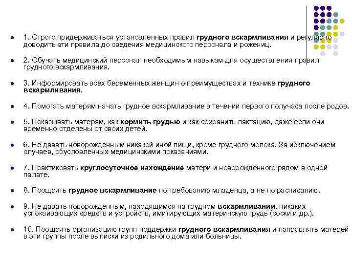 l l l l l 1. Строго придерживаться установленных правил грудного вскармливания и регулярно
