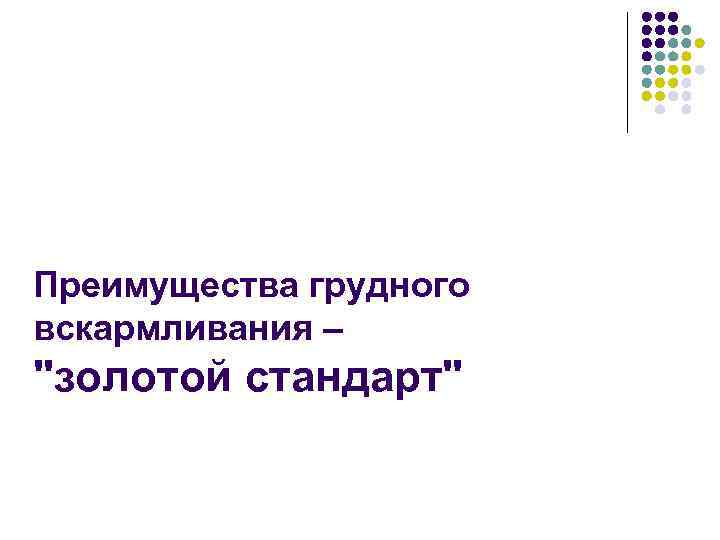 Преимущества грудного вскармливания – "золотой стандарт" 