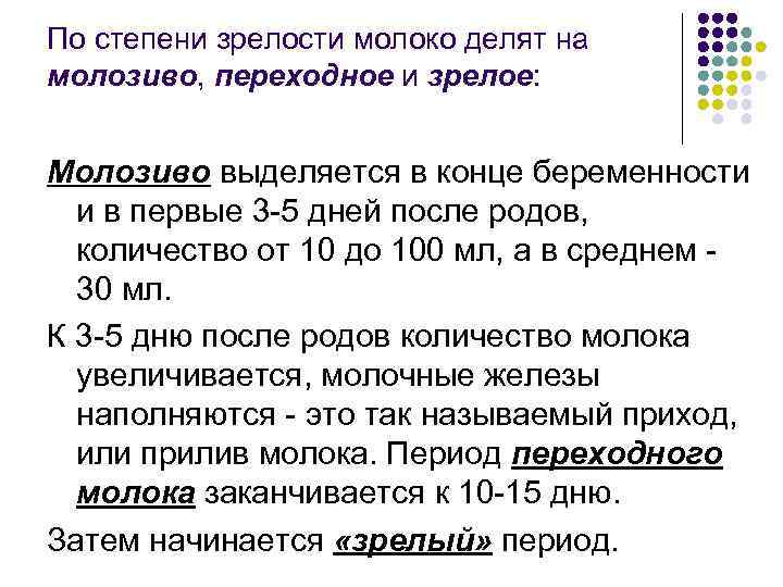 По степени зрелости молоко делят на молозиво, переходное и зрелое: Молозиво выделяется в конце