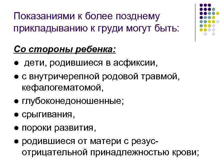 Показаниями к более позднему прикладыванию к груди могут быть: Со стороны ребенка: ● дети,