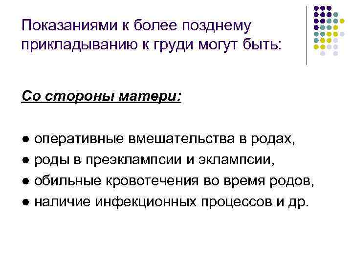 Показаниями к более позднему прикладыванию к груди могут быть: Со стороны матери: ● оперативные