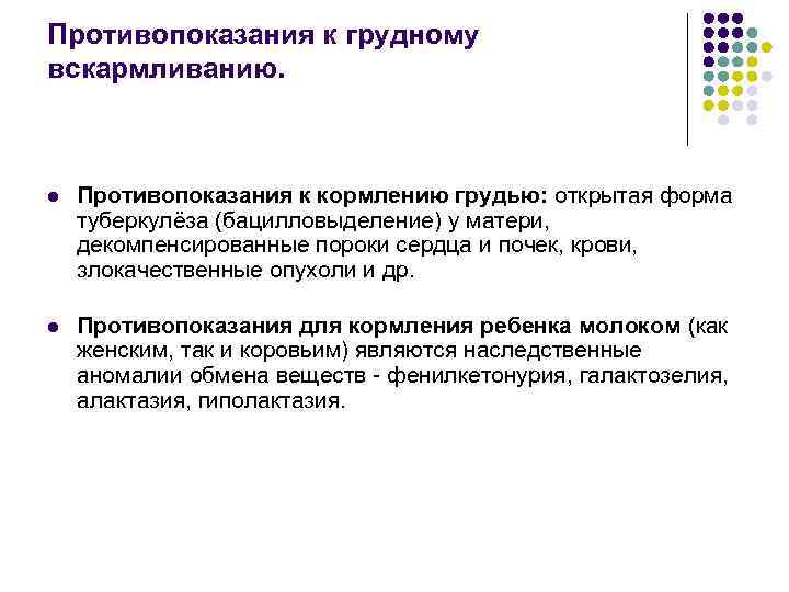Противопоказания к грудному вскармливанию. l l Противопоказания к кормлению грудью: открытая форма туберкулёза (бацилловыделение)