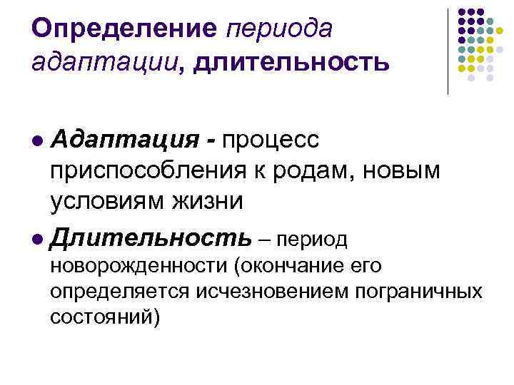 Определение периода адаптации, длительность Адаптация - процесс приспособления к родам, новым условиям жизни l