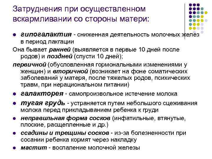 Затруднения при осуществленном вскармливании со стороны матери: l гипогалактия - сниженная деятельность молочных желез