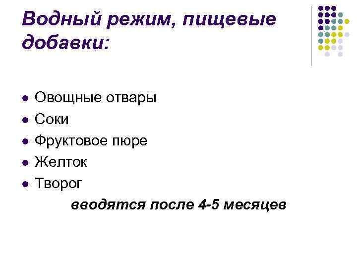 Водный режим, пищевые добавки: l l l Овощные отвары Соки Фруктовое пюре Желток Творог