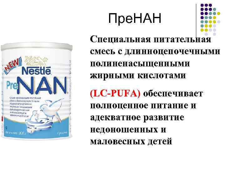 Пре. НАН Специальная питательная смесь с длинноцепочечными полиненасыщенными жирными кислотами (LC-PUFA) обеспечивает полноценное питание