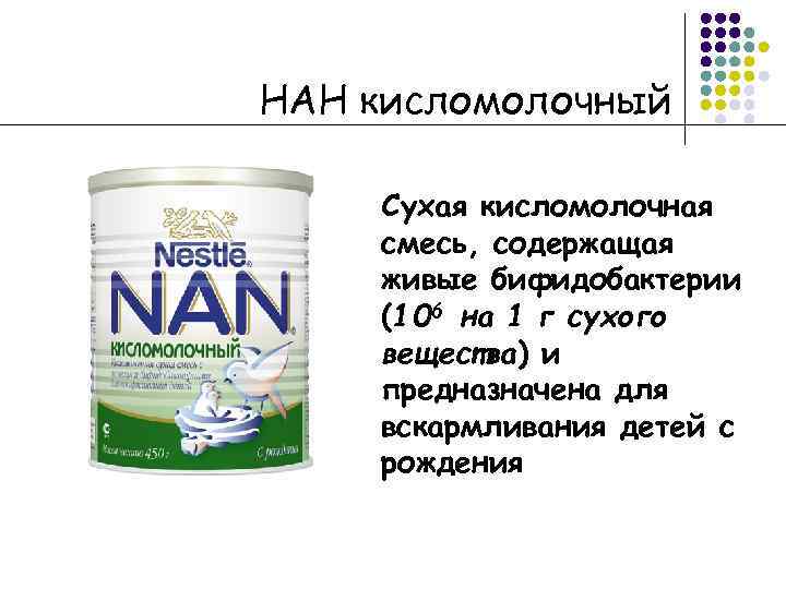 НАН кисломолочный Сухая кисломолочная смесь, содержащая живые бифидобактерии (106 на 1 г сухого вещества)