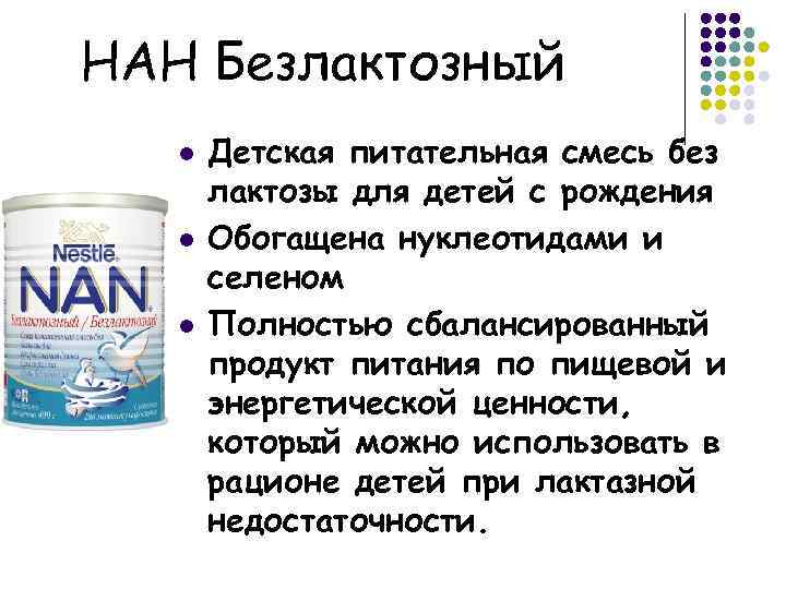 НАН Безлактозный l l l Детская питательная смесь без лактозы для детей с рождения