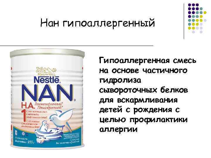 Нан гипоаллергенный Гипоаллергенная смесь на основе частичного гидролиза сывороточных белков для вскармливания детей с