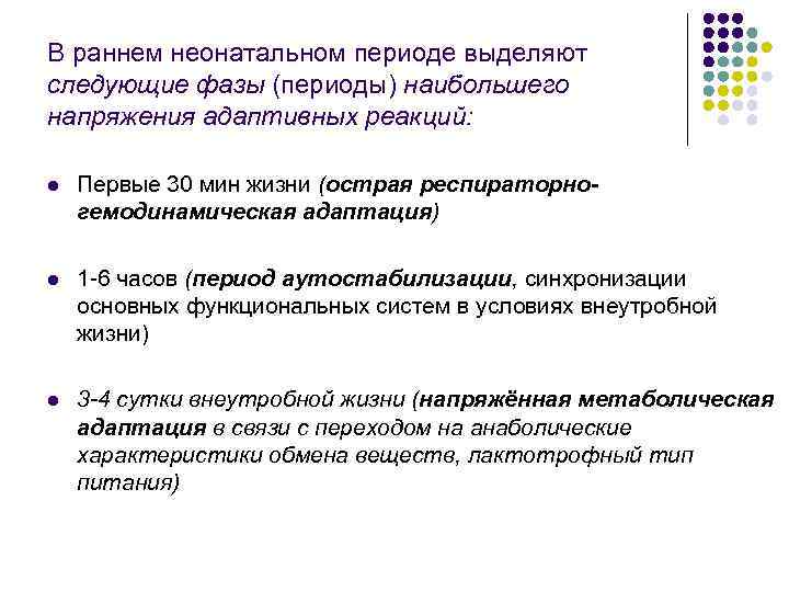 В раннем неонатальном периоде выделяют следующие фазы (периоды) наибольшего напряжения адаптивных реакций: l Первые