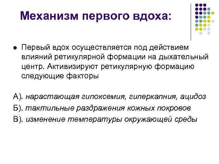 Механизм первого вдоха: l Первый вдох осуществляется под действием влияний ретикулярной формации на дыхательный
