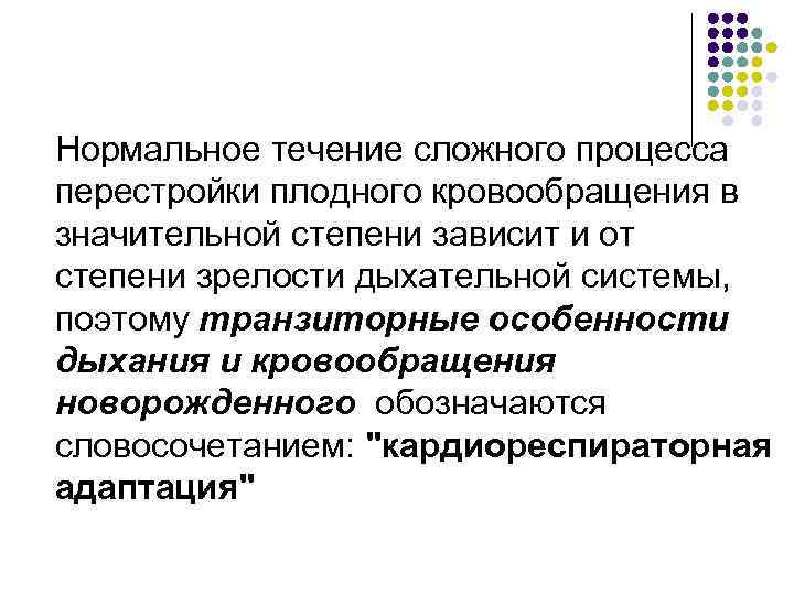 Нормальное течение сложного процесса перестройки плодного кровообращения в значительной степени зависит и от степени