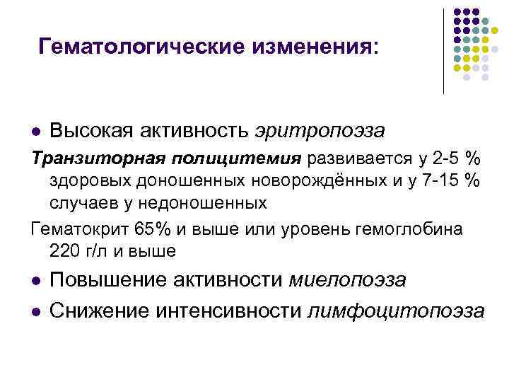 Гематологические изменения: l Высокая активность эритропоэза Транзиторная полицитемия развивается у 2 -5 % здоровых