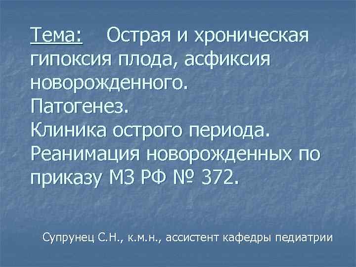 Тема: Острая и хроническая гипоксия плода, асфиксия новорожденного. Патогенез. Клиника острого периода. Реанимация новорожденных