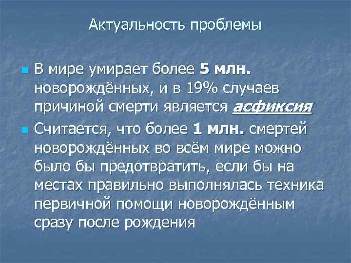 Актуальность проблемы n n В мире умирает более 5 млн. новорождённых, и в 19%