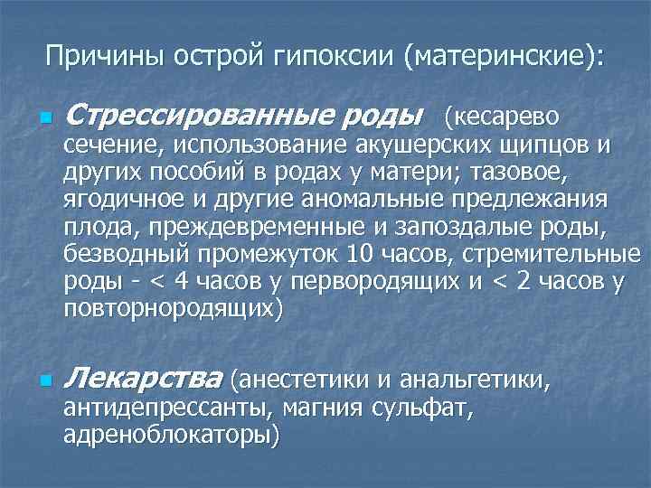 Причины острой гипоксии (материнские): n Стрессированные роды (кесарево n Лекарства (анестетики и анальгетики, сечение,