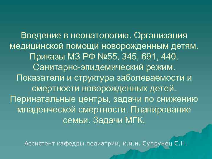 Введение в неонатологию. Организация медицинской помощи новорожденным детям. Приказы МЗ РФ № 55, 345,