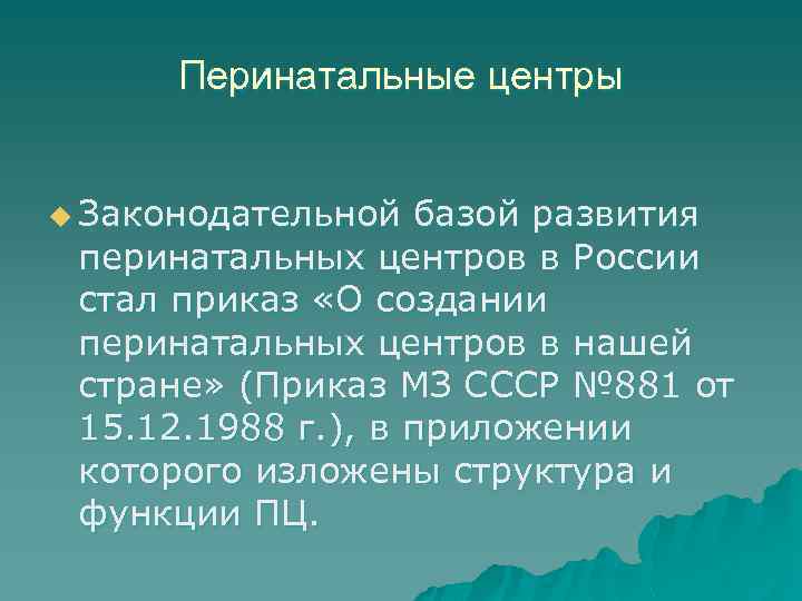 Перинатальные центры u Законодательной базой развития перинатальных центров в России стал приказ «О создании