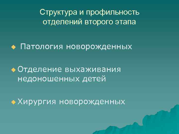 Структура и профильность отделений второго этапа u Патология новорожденных u Отделение выхаживания недоношенных детей