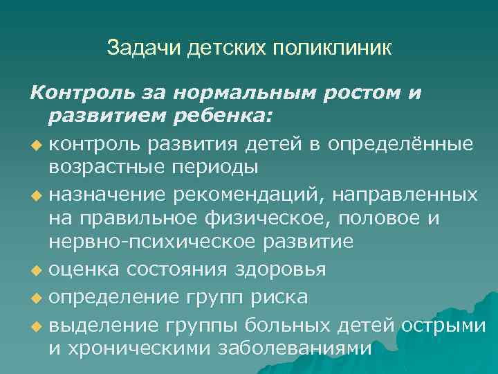 Задачи детских поликлиник Контроль за нормальным ростом и развитием ребенка: u контроль развития детей