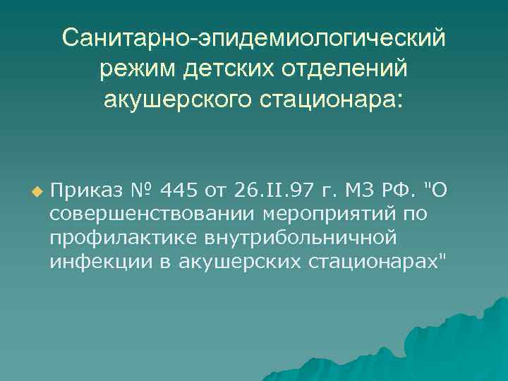 Санитарно-эпидемиологический режим детских отделений акушерского стационара: u Приказ № 445 от 26. II. 97