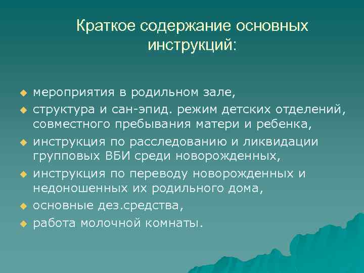 Краткое содержание основных инструкций: u u u мероприятия в родильном зале, структура и сан-эпид.