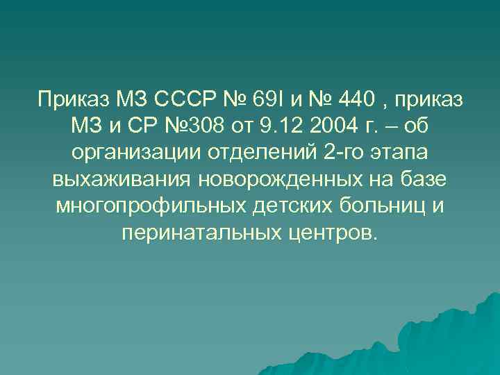 Приказ МЗ СССР № 69 I и № 440 , приказ МЗ и СР