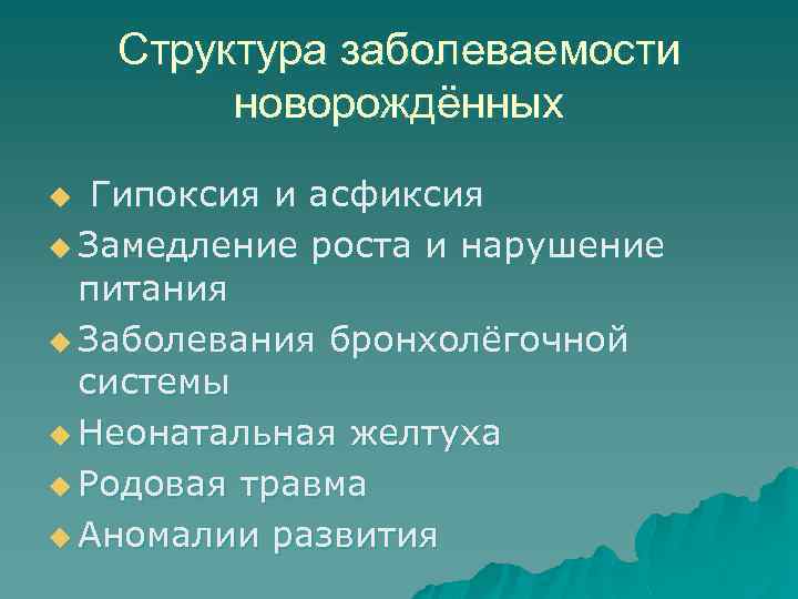 Структура заболеваемости новорождённых Гипоксия и асфиксия u Замедление роста и нарушение питания u Заболевания