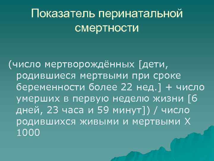 Показатель перинатальной смертности (число мертворождённых [дети, родившиеся мертвыми при сроке беременности более 22 нед.