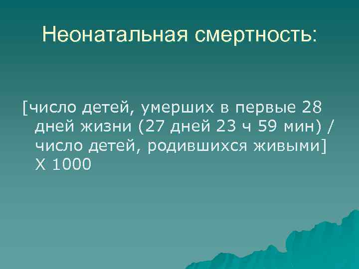 Неонатальная смертность: [число детей, умерших в первые 28 дней жизни (27 дней 23 ч