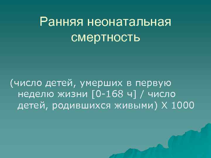 Ранняя неонатальная смертность (число детей, умерших в первую неделю жизни [0 -168 ч] /