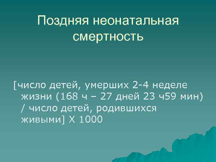 Поздняя неонатальная смертность [число детей, умерших 2 -4 неделе жизни (168 ч – 27