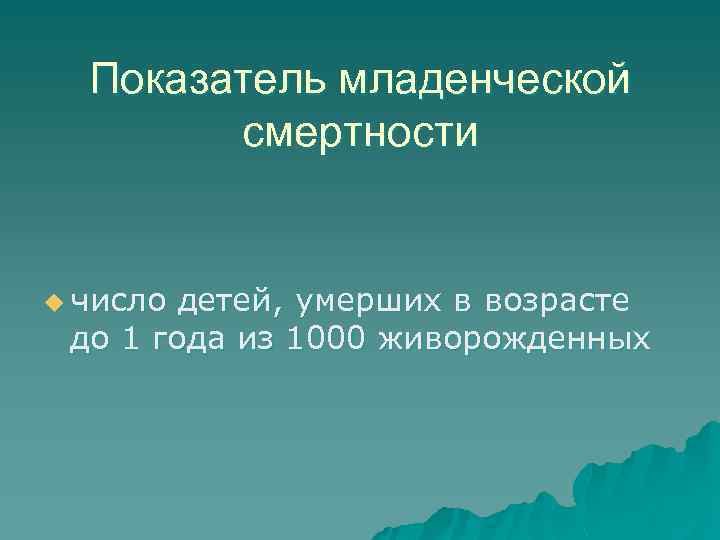 Показатель младенческой смертности u число детей, умерших в возрасте до 1 года из 1000