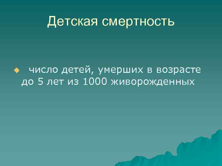 Детская смертность u число детей, умерших в возрасте до 5 лет из 1000 живорожденных