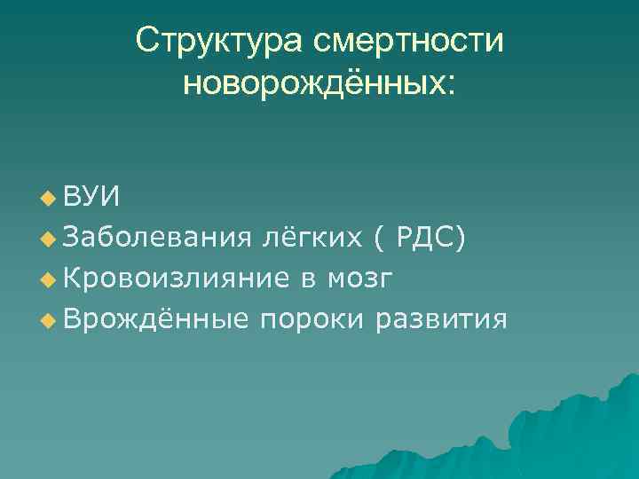 Структура смертности новорождённых: u ВУИ u Заболевания лёгких ( РДС) u Кровоизлияние в мозг