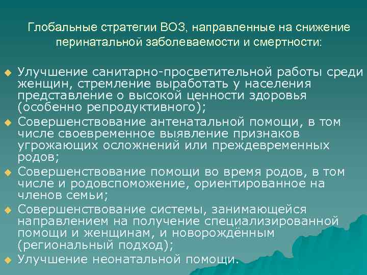 Глобальные стратегии ВОЗ, направленные на снижение перинатальной заболеваемости и смертности: u u u Улучшение