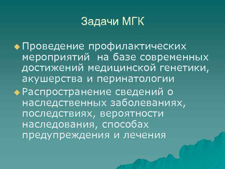 Задачи МГК u Проведение профилактических мероприятий на базе современных достижений медицинской генетики, акушерства и