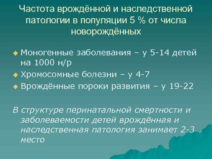 Частота врождённой и наследственной патологии в популяции 5 % от числа новорождённых Моногенные заболевания