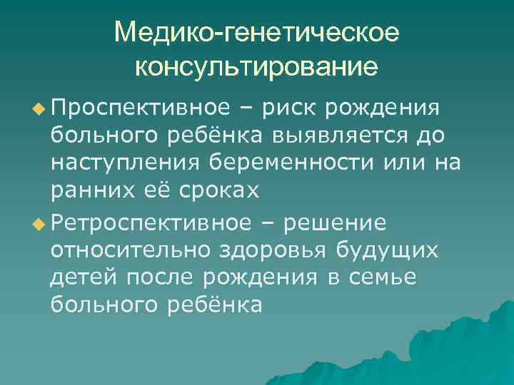 Медико-генетическое консультирование u Проспективное – риск рождения больного ребёнка выявляется до наступления беременности или