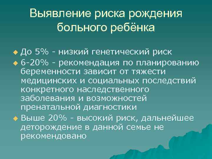 Выявление риска рождения больного ребёнка До 5% - низкий генетический риск u 6 -20%