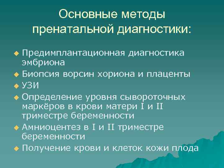 Основные методы пренатальной диагностики: Предимплантационная диагностика эмбриона u Биопсия ворсин хориона и плаценты u