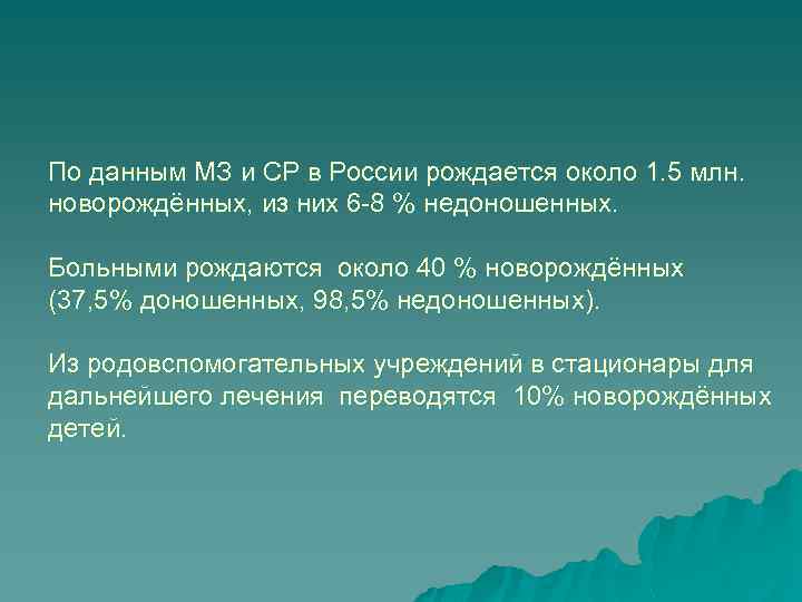 По данным МЗ и СР в России рождается около 1. 5 млн. новорождённых, из