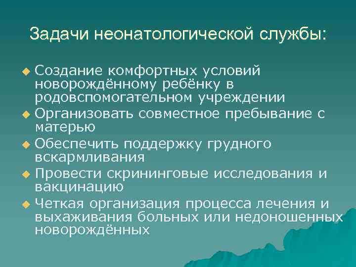 Задачи неонатологической службы: Создание комфортных условий новорождённому ребёнку в родовспомогательном учреждении u Организовать совместное