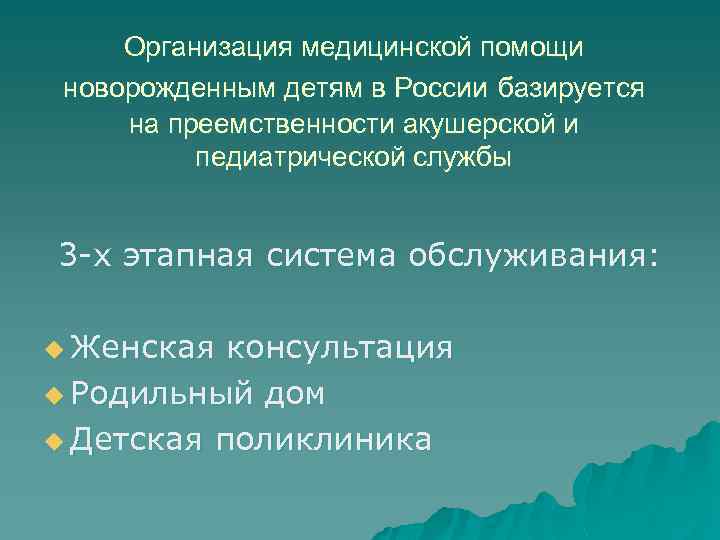 Организация медицинской помощи новорожденным детям в России базируется на преемственности акушерской и педиатрической службы