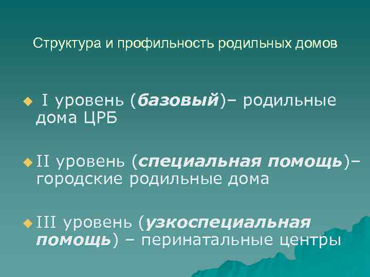 Структура и профильность родильных домов u I уровень (базовый)– родильные дома ЦРБ u II