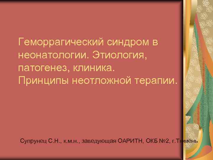 Геморрагический синдром в неонатологии. Этиология, патогенез, клиника. Принципы неотложной терапии. Супрунец С. Н. ,