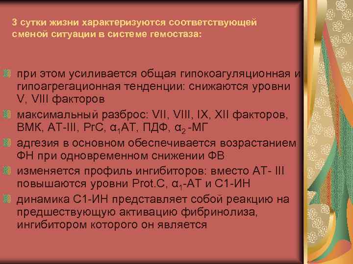 3 сутки жизни характеризуются соответствующей сменой ситуации в системе гемостаза: при этом усиливается общая