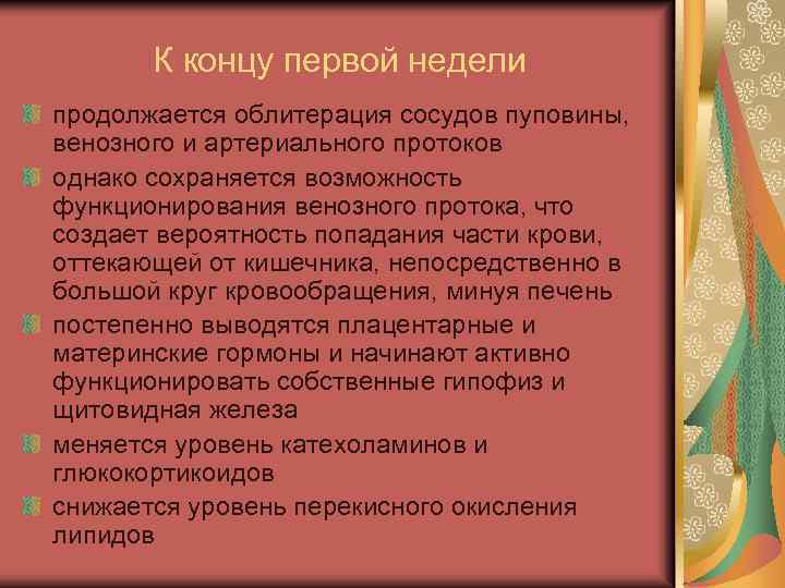 К концу первой недели продолжается облитерация сосудов пуповины, венозного и артериального протоков однако сохраняется