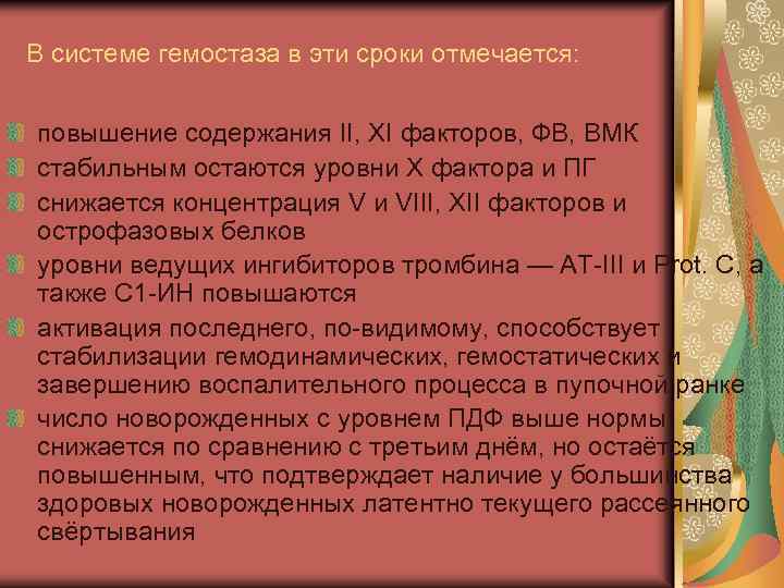 В системе гемостаза в эти сроки отмечается: повышение содержания II, XI факторов, ФВ, ВМК