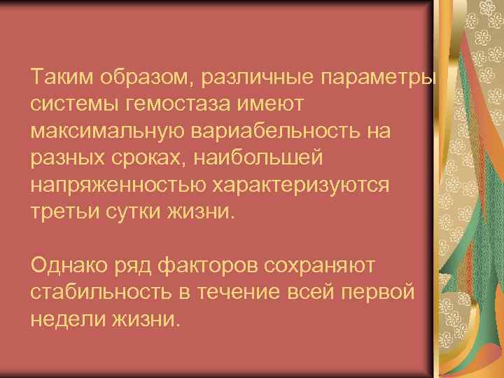 Таким образом, различные параметры системы гемостаза имеют максимальную вариабельность на разных сроках, наибольшей напряженностью